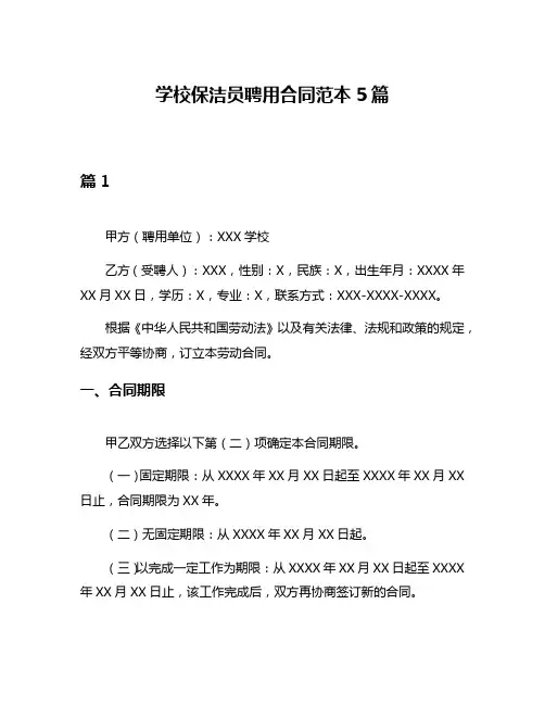 学校保洁员聘用合同范本5篇