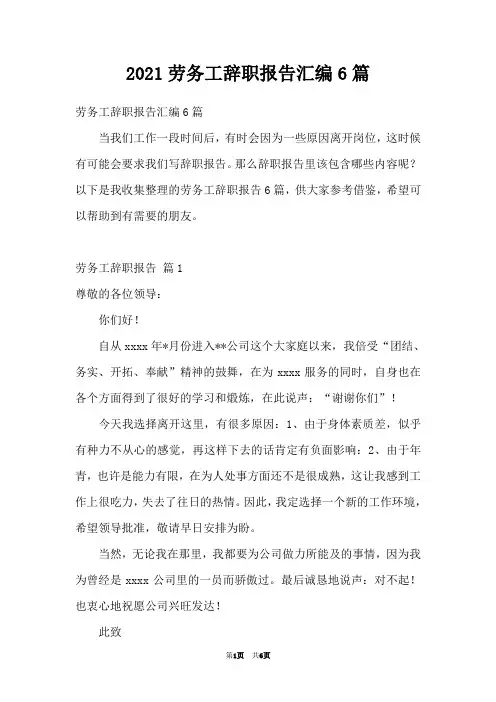 2021劳务工辞职报告汇编6篇