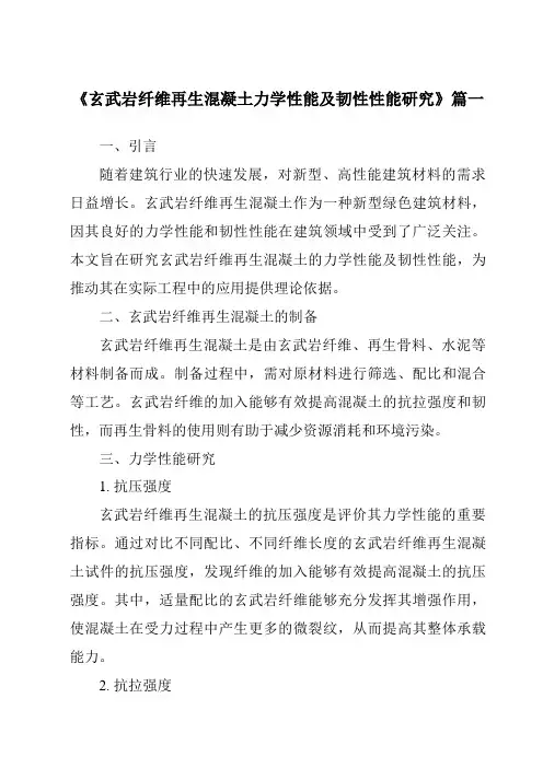 《玄武岩纤维再生混凝土力学性能及韧性性能研究》范文