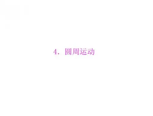 物理人教版必修2：第五章 4.圆周运动