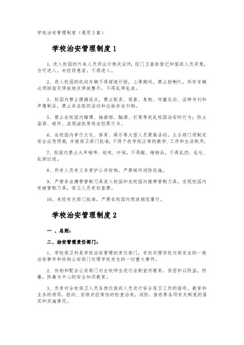 学校治安管理制度