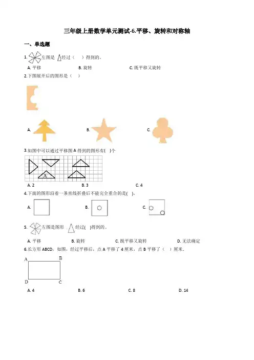 【苏教版】三年级上册数学6.平移、旋转和对称轴测试卷_含答案