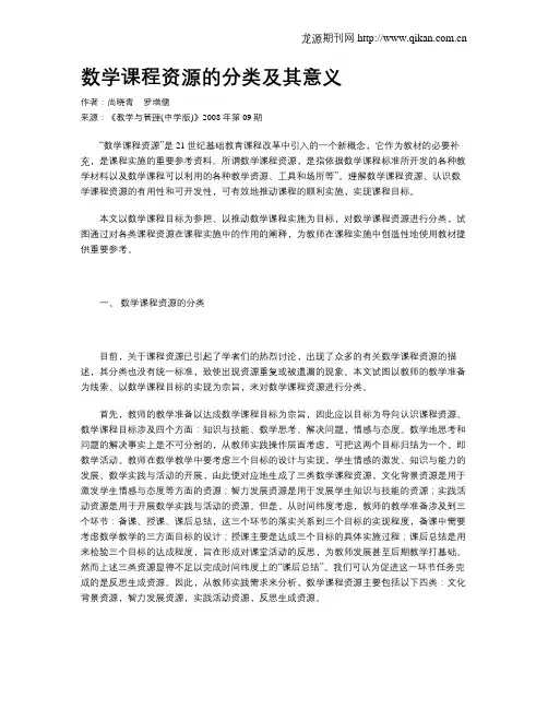 数学课程资源的分类及其意义