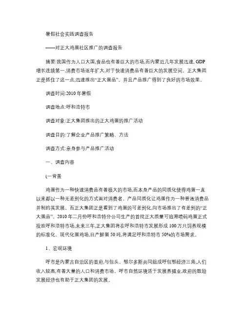 暑假社会实践调查报告-正大蛋品市场推广
