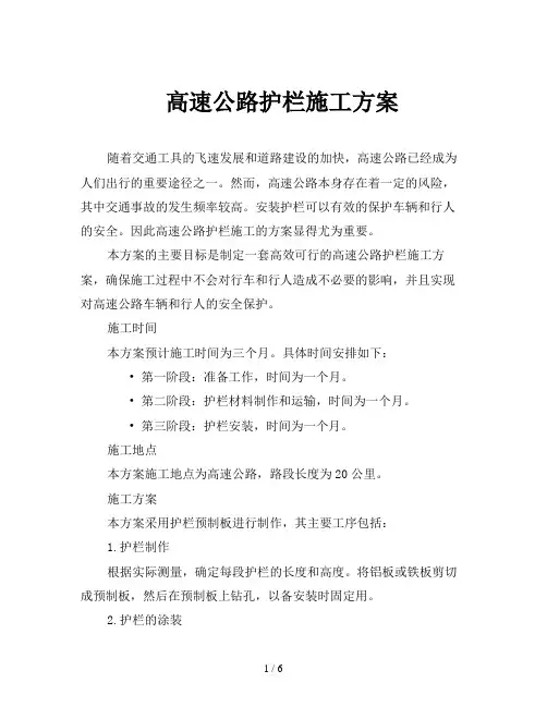 高速公路护栏施工方案
