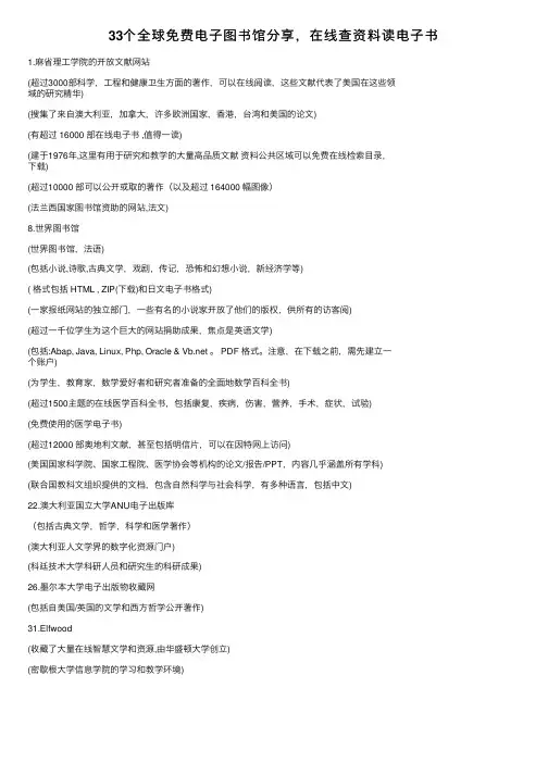 33个全球免费电子图书馆分享，在线查资料读电子书