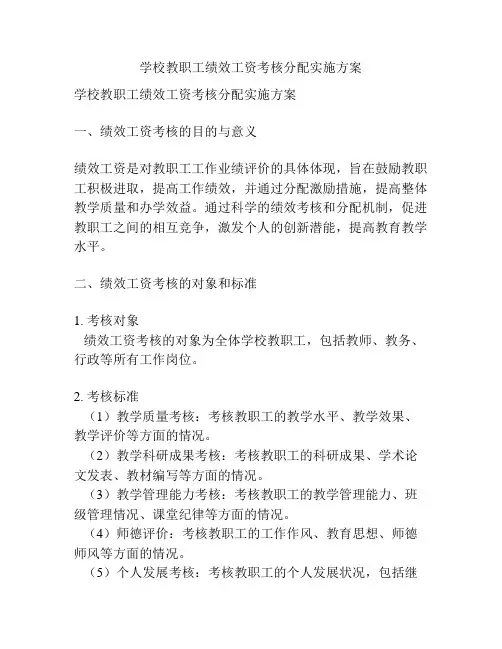 学校教职工绩效工资考核分配实施方案