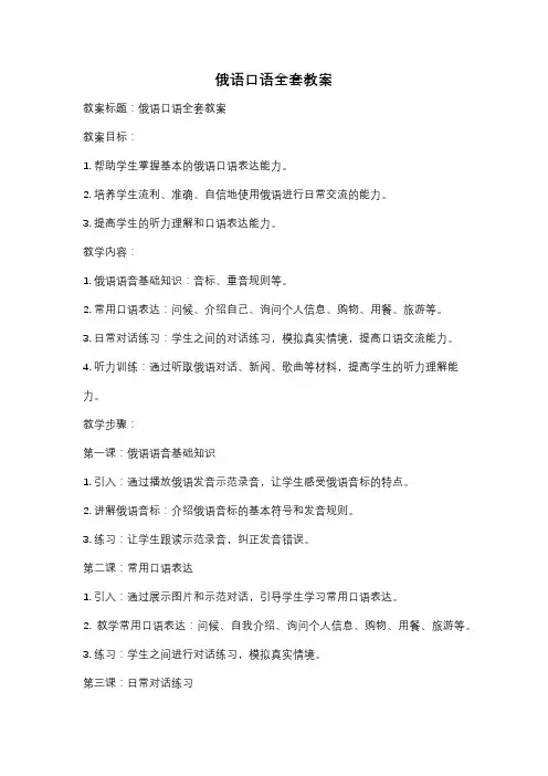 俄语口语全套教案