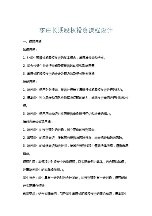 枣庄长期股权投资课程设计