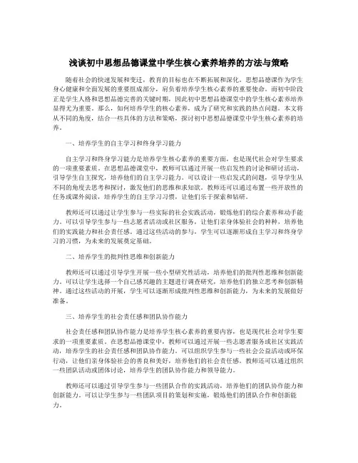 浅谈初中思想品德课堂中学生核心素养培养的方法与策略