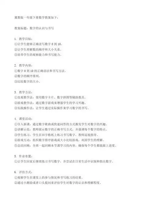 冀教版一年级下册数学教案