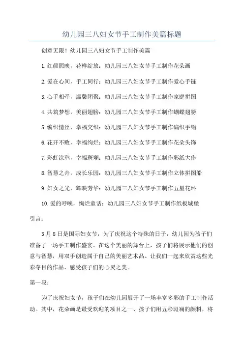 幼儿园三八妇女节手工制作美篇标题