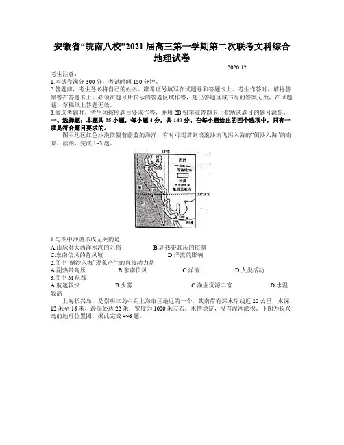 安徽省“皖南八校”2021届高三第一学期第二次联考文科综合地理试卷【含答案】