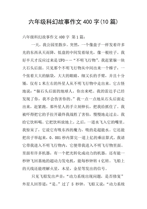 六年级科幻故事作文400字(10篇)