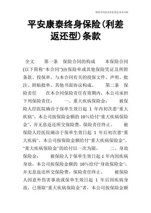 平安康泰终身保险(利差返还型)条款