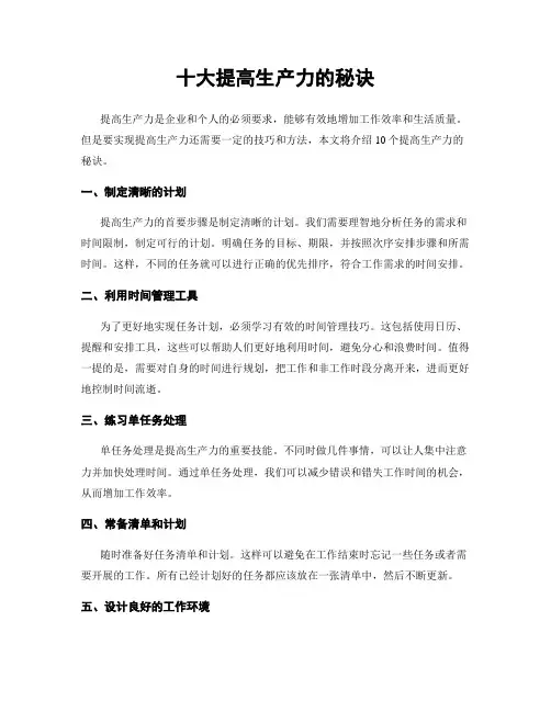 十大提高生产力的秘诀
