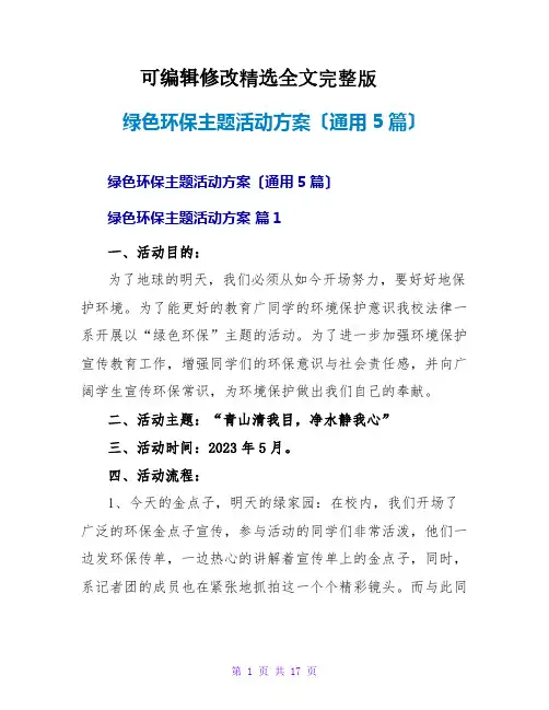绿色环保主题活动方案(通用5篇)精选全文