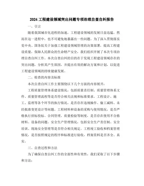 2024工程建设领域突出问题专项治理自查自纠报告