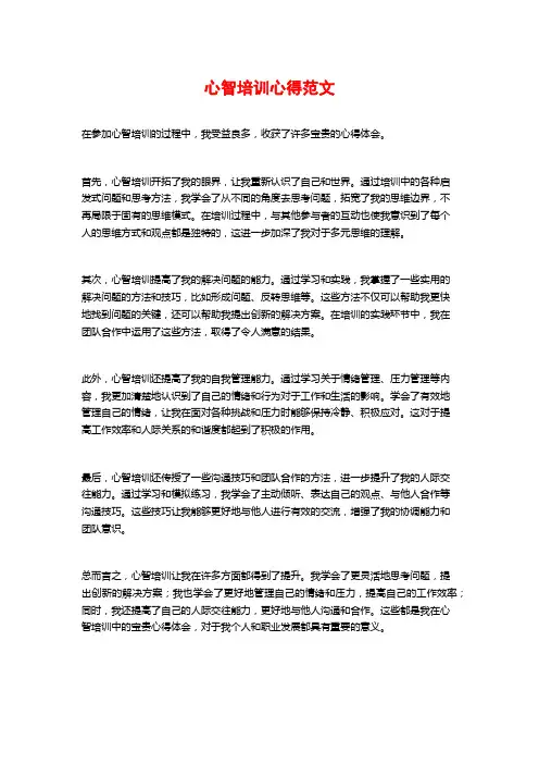 心智培训心得范文
