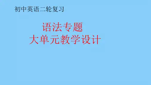 初中英语二轮复习语法专题大单元教学设计