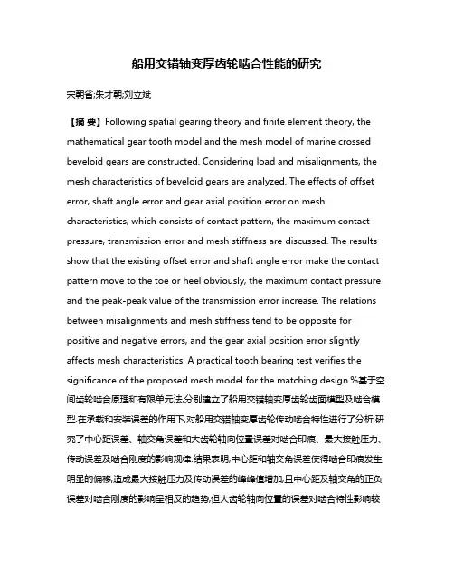 船用交错轴变厚齿轮啮合性能的研究