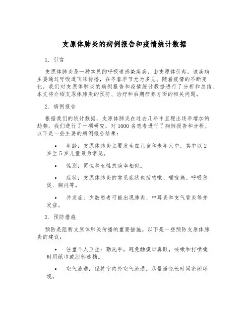 支原体肺炎的病例报告和疫情统计数据