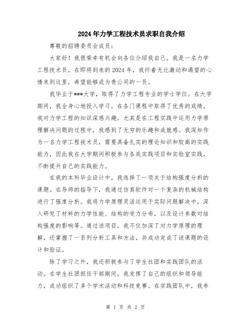 2024年力学工程技术员求职自我介绍
