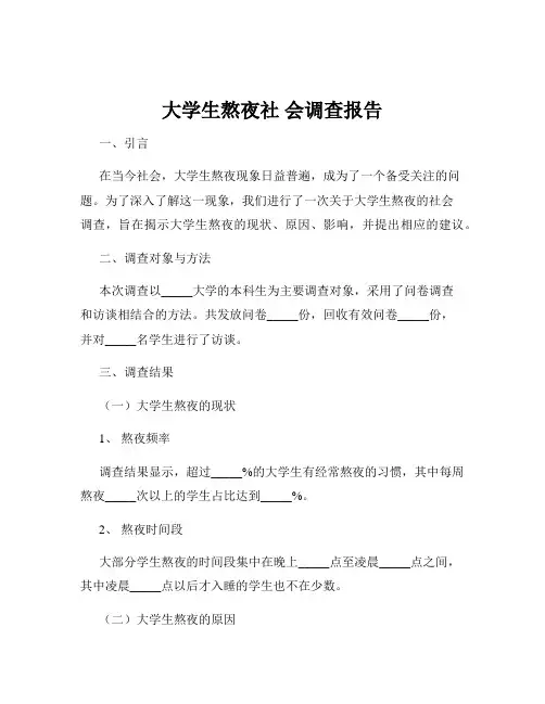 大学生熬夜社 会调查报告