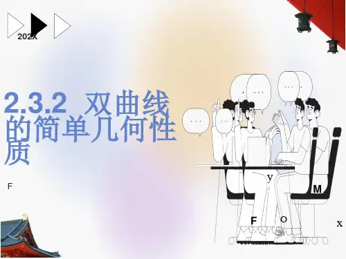 公开课双曲线的简单几何性质