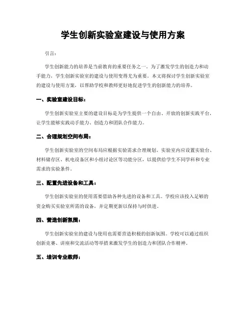 学生创新实验室建设与使用方案