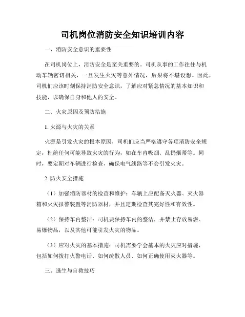 司机岗位消防安全知识培训内容