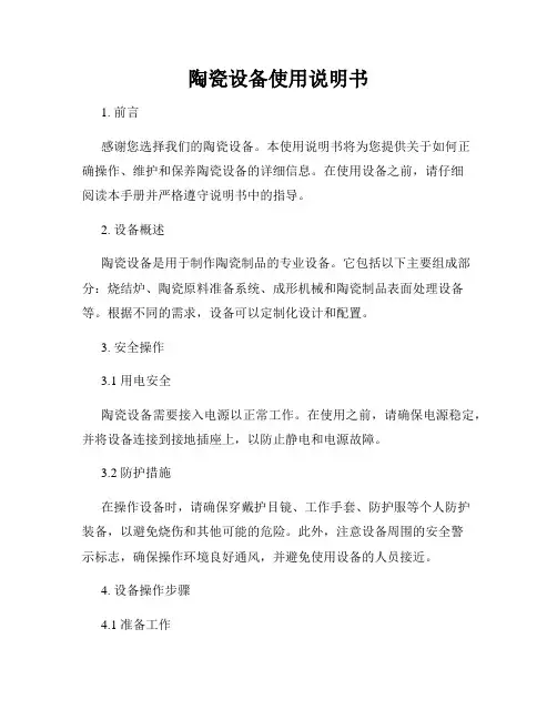 陶瓷设备使用说明书