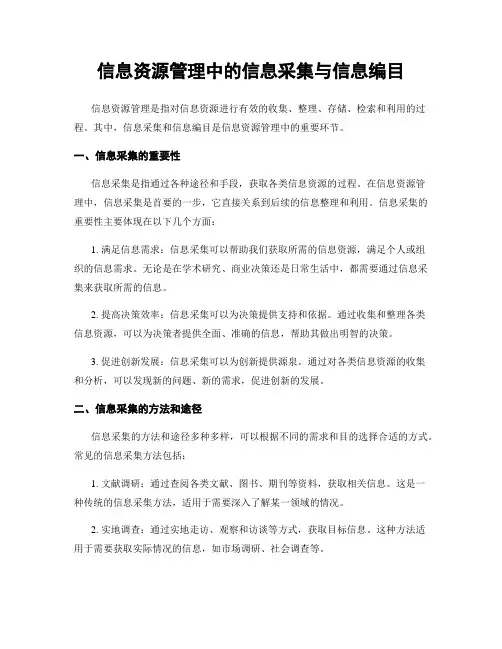 信息资源管理中的信息采集与信息编目