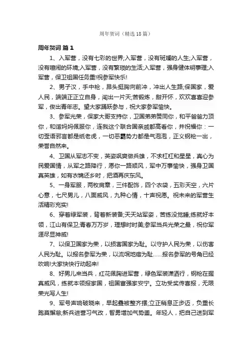 周年贺词（精选18篇）