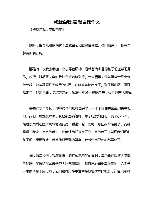 成就自我,奉献自我作文