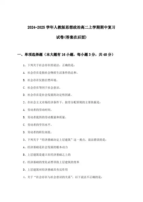 人教版思想政治高二上学期期中试卷与参考答案(2024-2025学年)