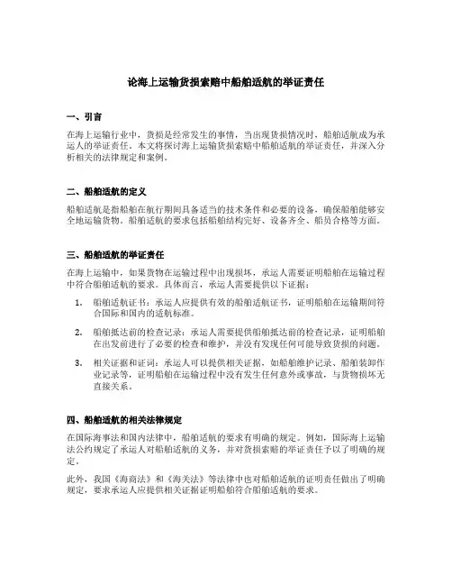 论海上运输货损索赔中船舶适航的举证责任