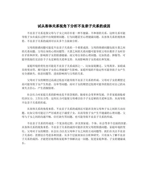 试从客体关系视角下分析不良亲子关系的成因
