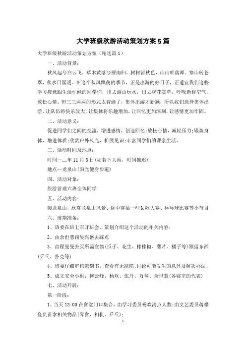 大学班级秋游活动策划方案5篇