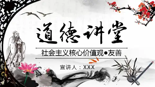 《道德讲堂友善》ppt课件