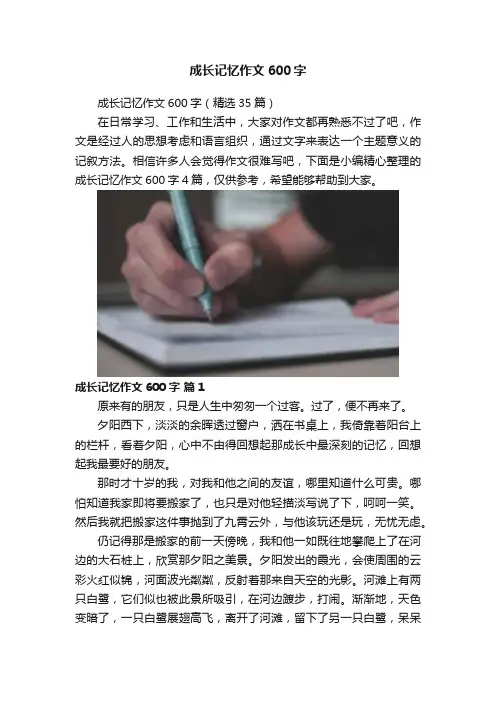 成长记忆作文600字