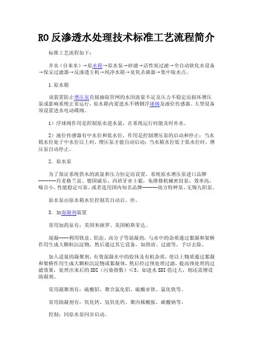 RO工艺简介