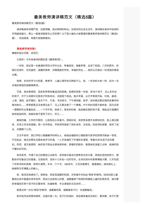 最美教师演讲稿范文（精选5篇）
