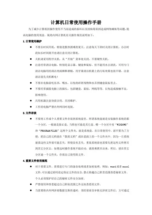 计算机日常使用操作手册
