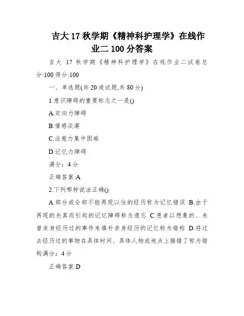 吉大17秋学期《精神科护理学》在线作业二100分答案