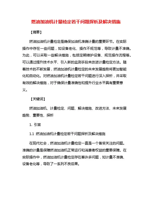 燃油加油机计量检定若干问题探析及解决措施