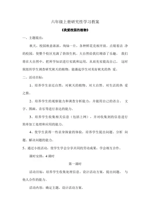 六年级上册研究性学习教案.doc
