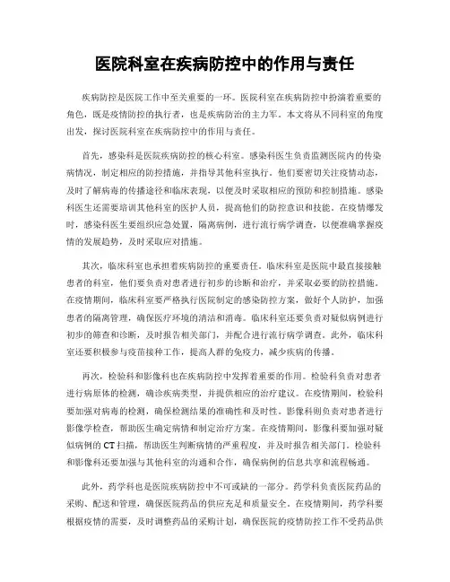 医院科室在疾病防控中的作用与责任