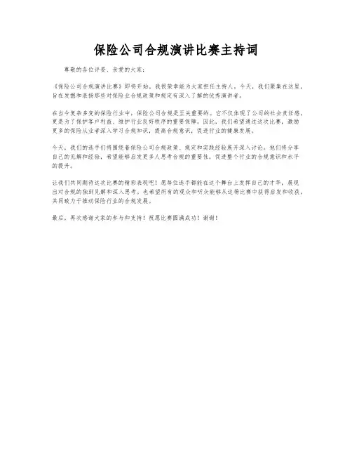 保险公司合规演讲比赛主持词