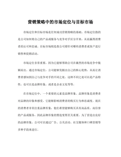 营销策略中的市场定位与目标市场
